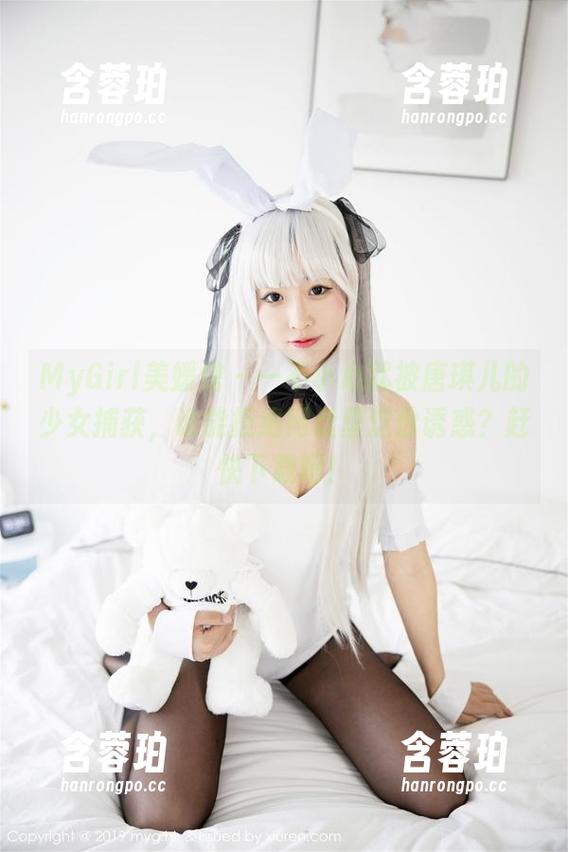 MyGirl美媛馆 - 一不小心就被唐琪儿的少女捕获，谁能拒绝网盘里这份诱惑？赶快下载吧！