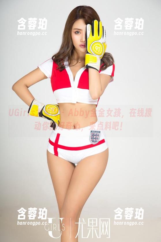 UGirls尤果网 - Abby金金女孩，在线撩动你的好奇心，来点料吧！
