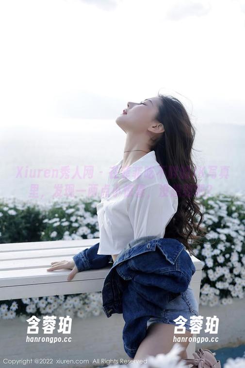 Xiuren秀人网 - 在菲菲吃不胖的JK写真里，发现一两点小惊喜，没想到吧？
