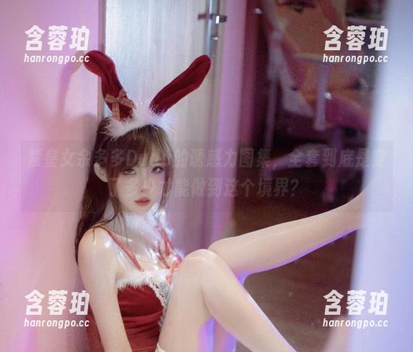 紫皇女余多多Dudu的诱惑力图集，全套到底是穿了多少才能做到这个境界？