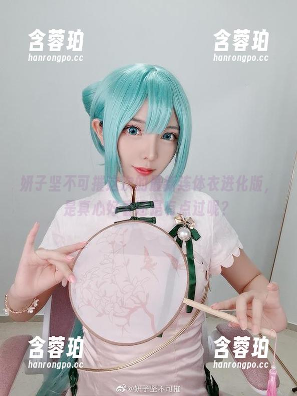 妍子坚不可摧这次的最新连体衣进化版，是真心好看还是有点过呢？